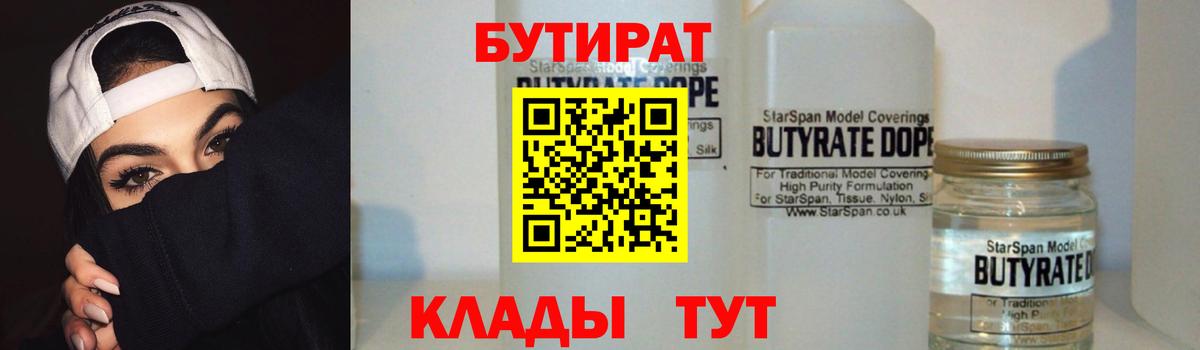 Бутират 1.4BDO  Вход с VPN  Волжск 