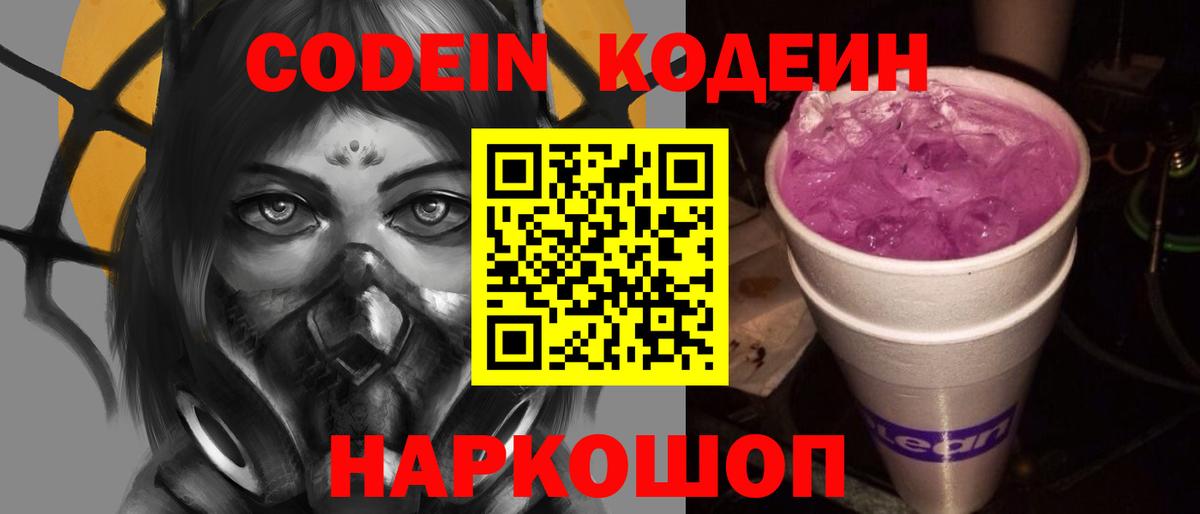 Кодеин Purple Drank  Кодеиновый сироп Lean Purple Drank  Вход с VPN  Волжск 